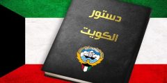 ما هو موعد يوم الدستور الكويتي 2023؟  – موقع المحطة