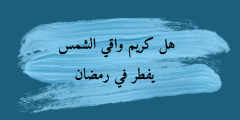 هل واقي الشمس يفطر الصيام في رمضان؟  إسلام ويب – موقع