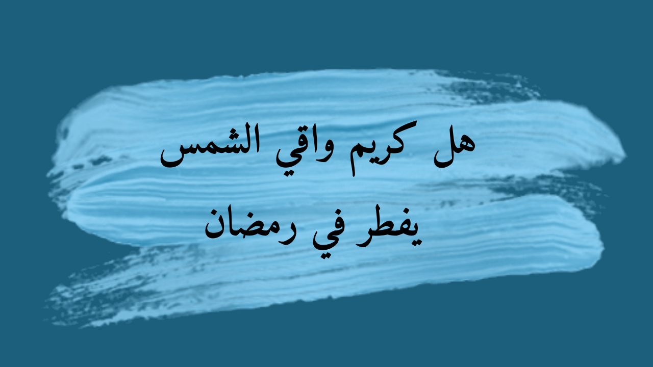 هل واقي الشمس يفطر الصيام في رمضان؟  إسلام ويب – موقع