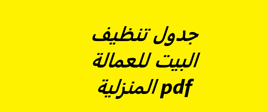 جدول تنظيف المنزل للعمال المنزليين pdf