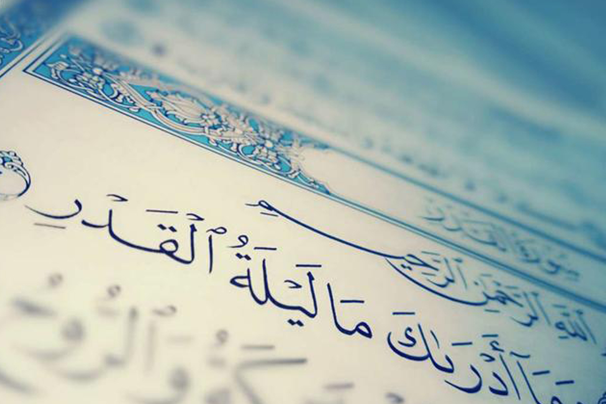 كم مرة ذكرت ليلة القدر في القرآن الكريم؟